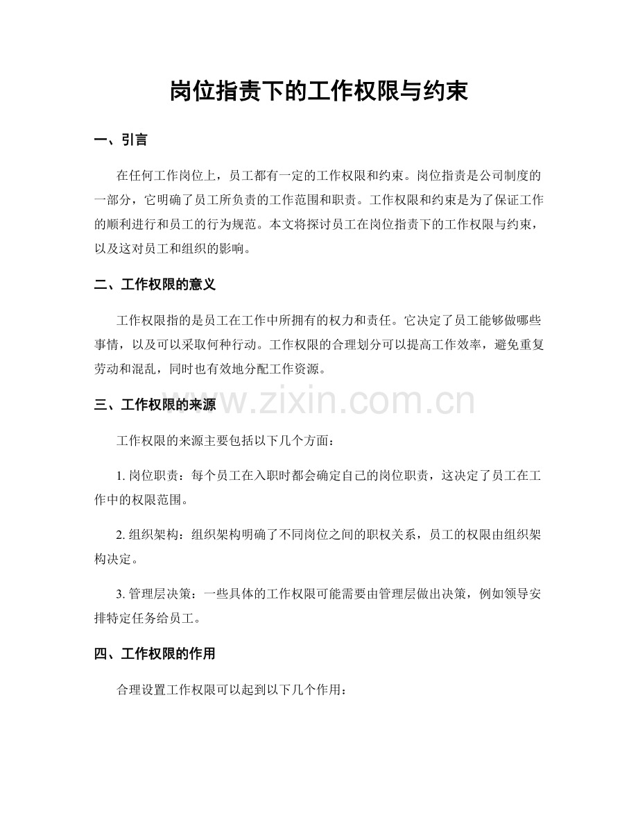 岗位职责下的工作权限与约束.docx_第1页
