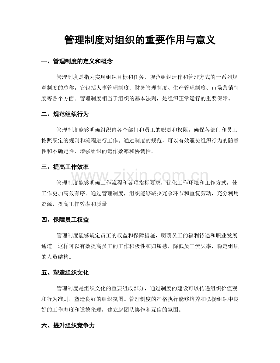 管理制度对组织的重要作用与意义.docx_第1页