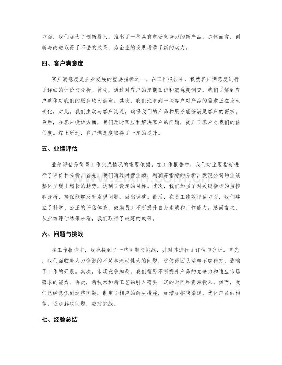 工作报告中的重点任务完成情况与评价.docx_第2页