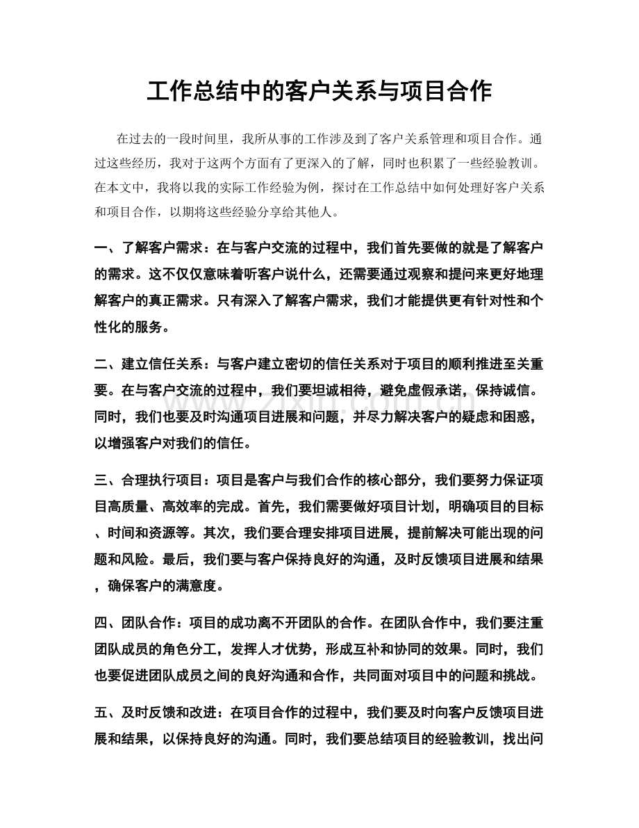 工作总结中的客户关系与项目合作.docx_第1页