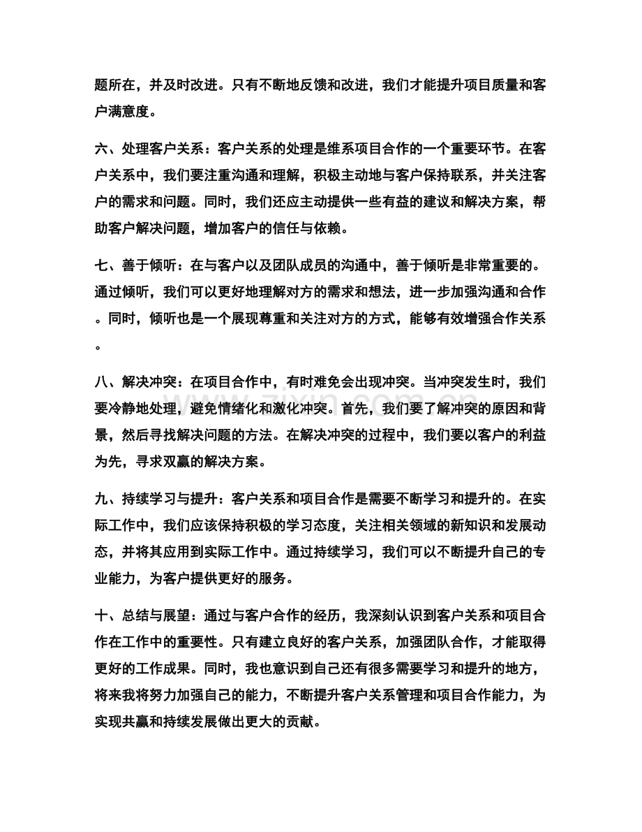 工作总结中的客户关系与项目合作.docx_第2页
