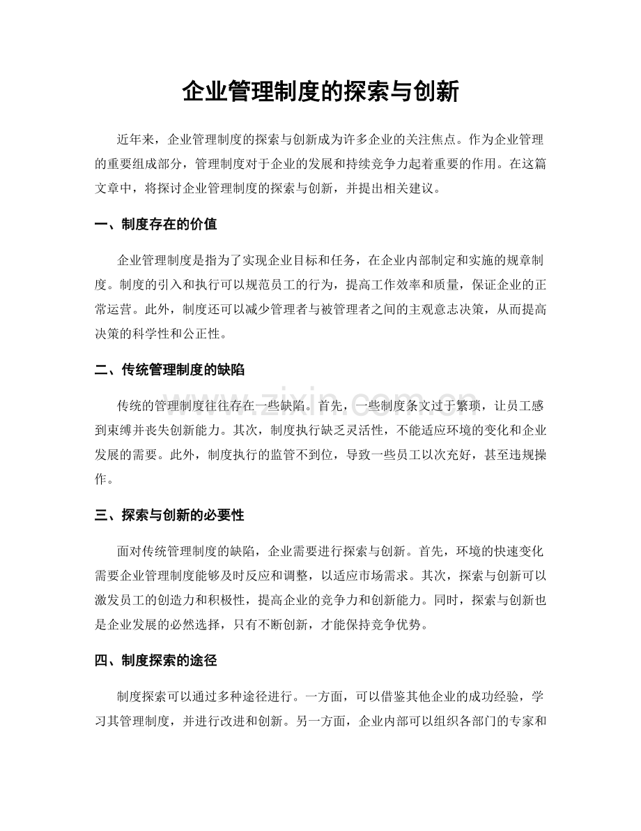 企业管理制度的探索与创新.docx_第1页