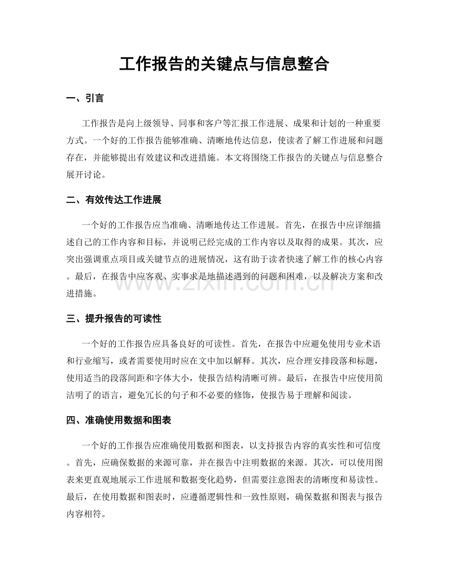 工作报告的关键点与信息整合.docx_第1页