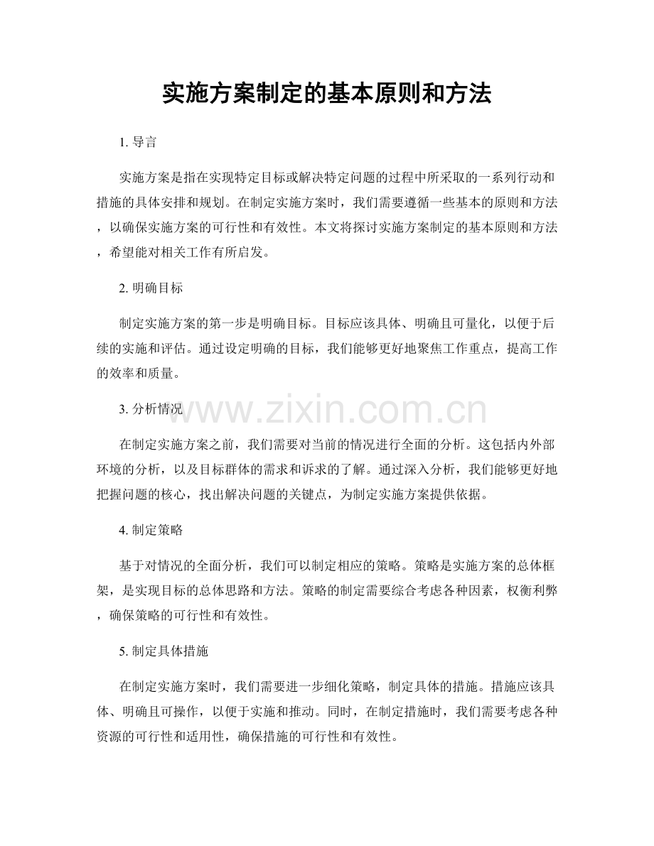 实施方案制定的基本原则和方法.docx_第1页