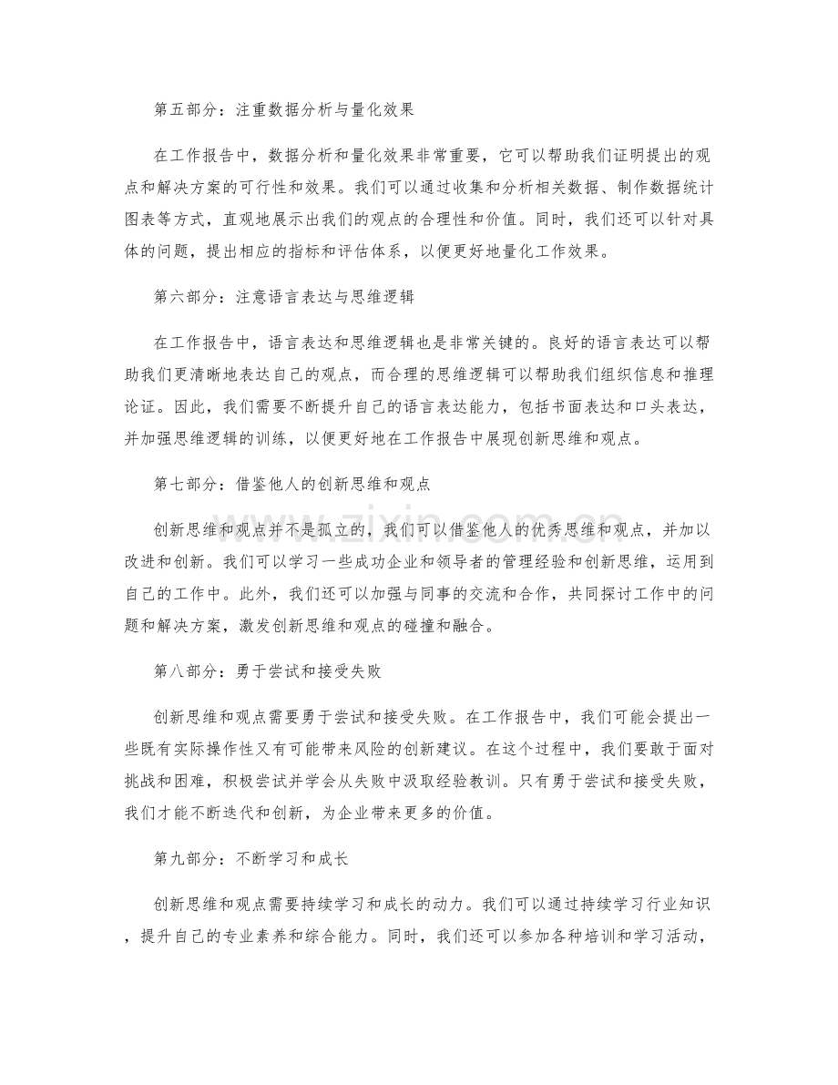 工作报告中的创新思维与观点.docx_第2页