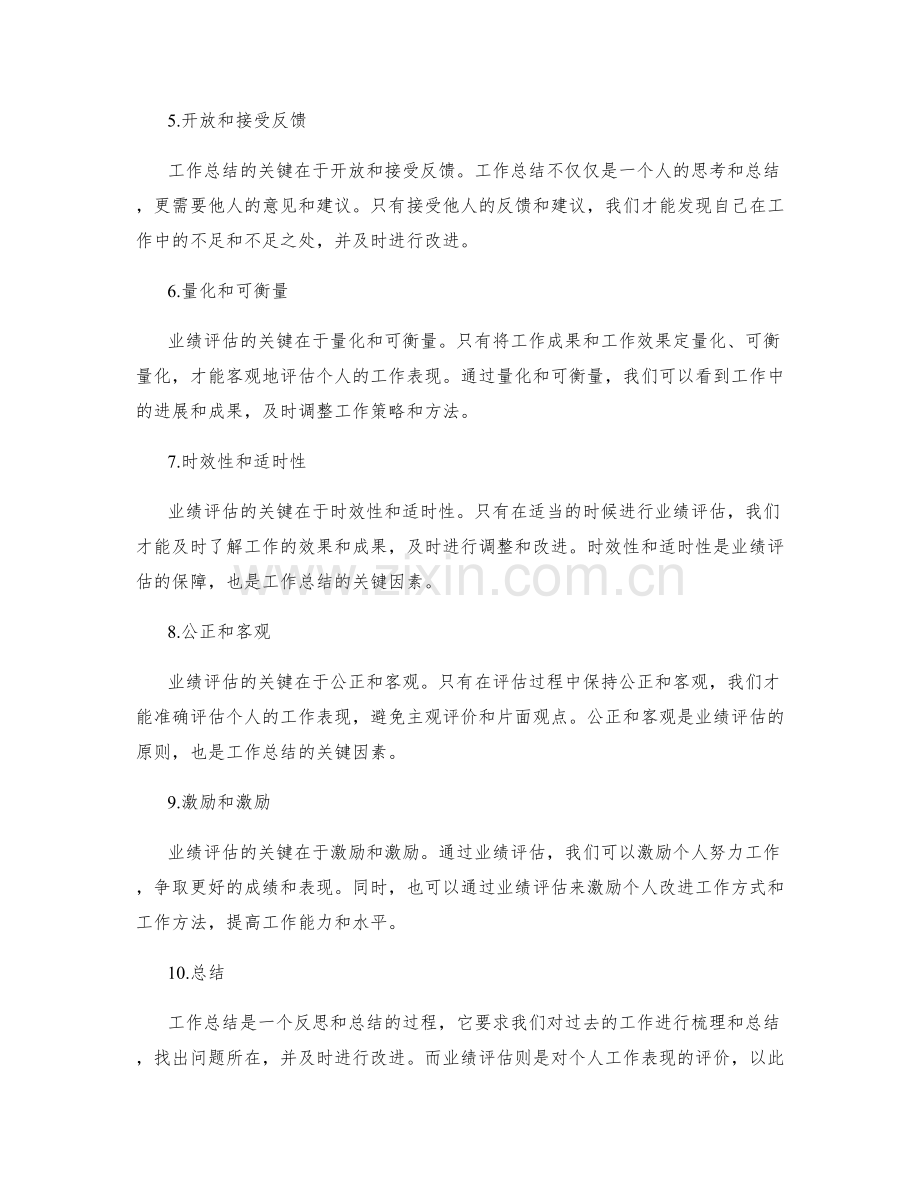 工作总结的关键因素和业绩评估.docx_第2页