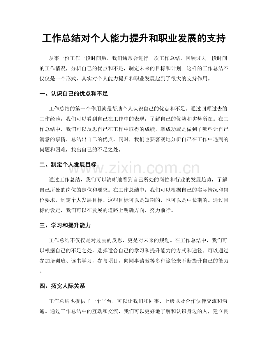 工作总结对个人能力提升和职业发展的支持.docx_第1页