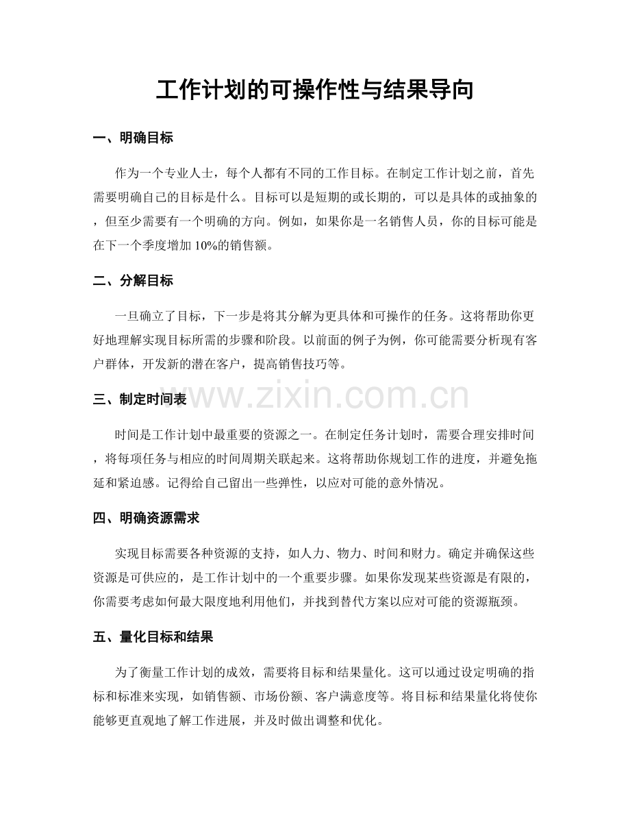 工作计划的可操作性与结果导向.docx_第1页