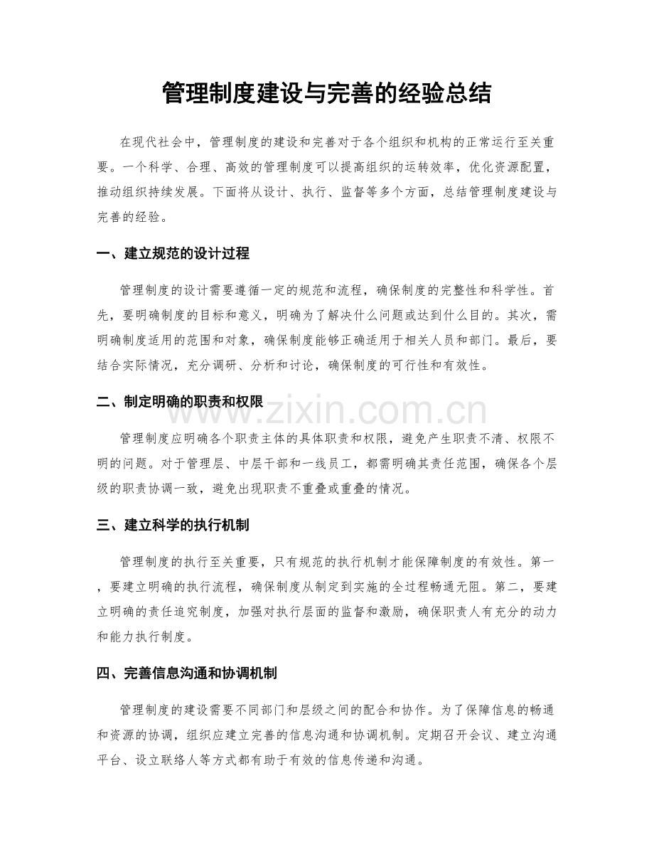 管理制度建设与完善的经验总结.docx_第1页