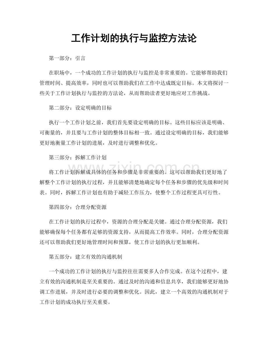 工作计划的执行与监控方法论.docx_第1页