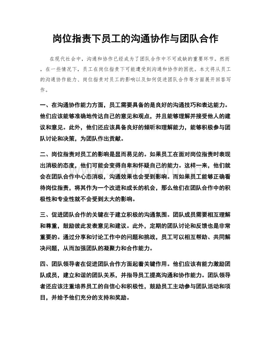 岗位职责下员工的沟通协作与团队合作.docx_第1页