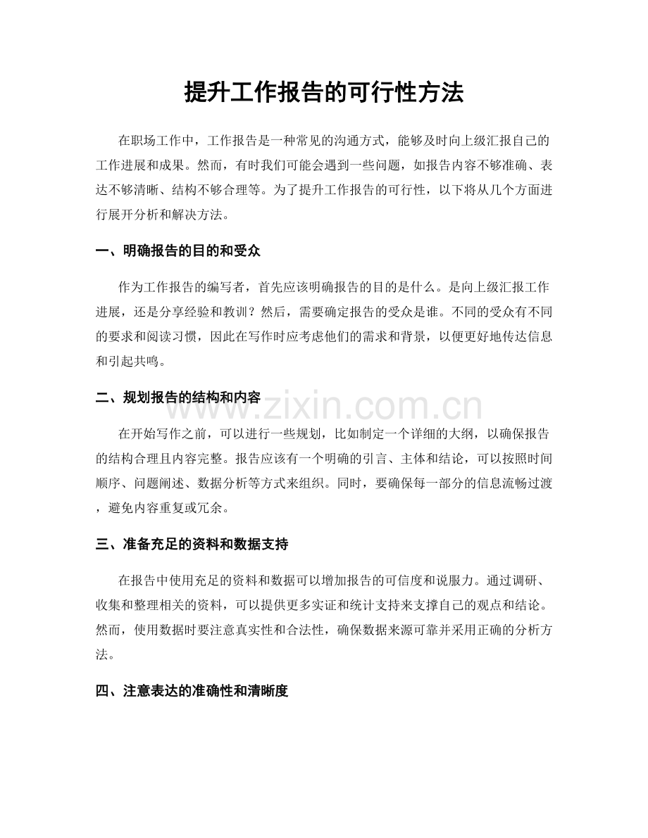 提升工作报告的可行性方法.docx_第1页