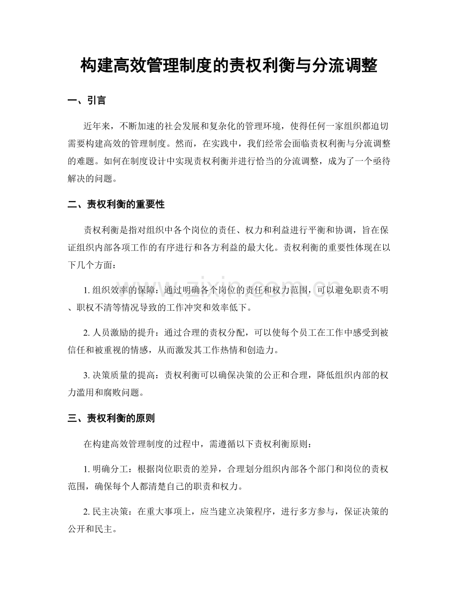构建高效管理制度的责权利衡与分流调整.docx_第1页