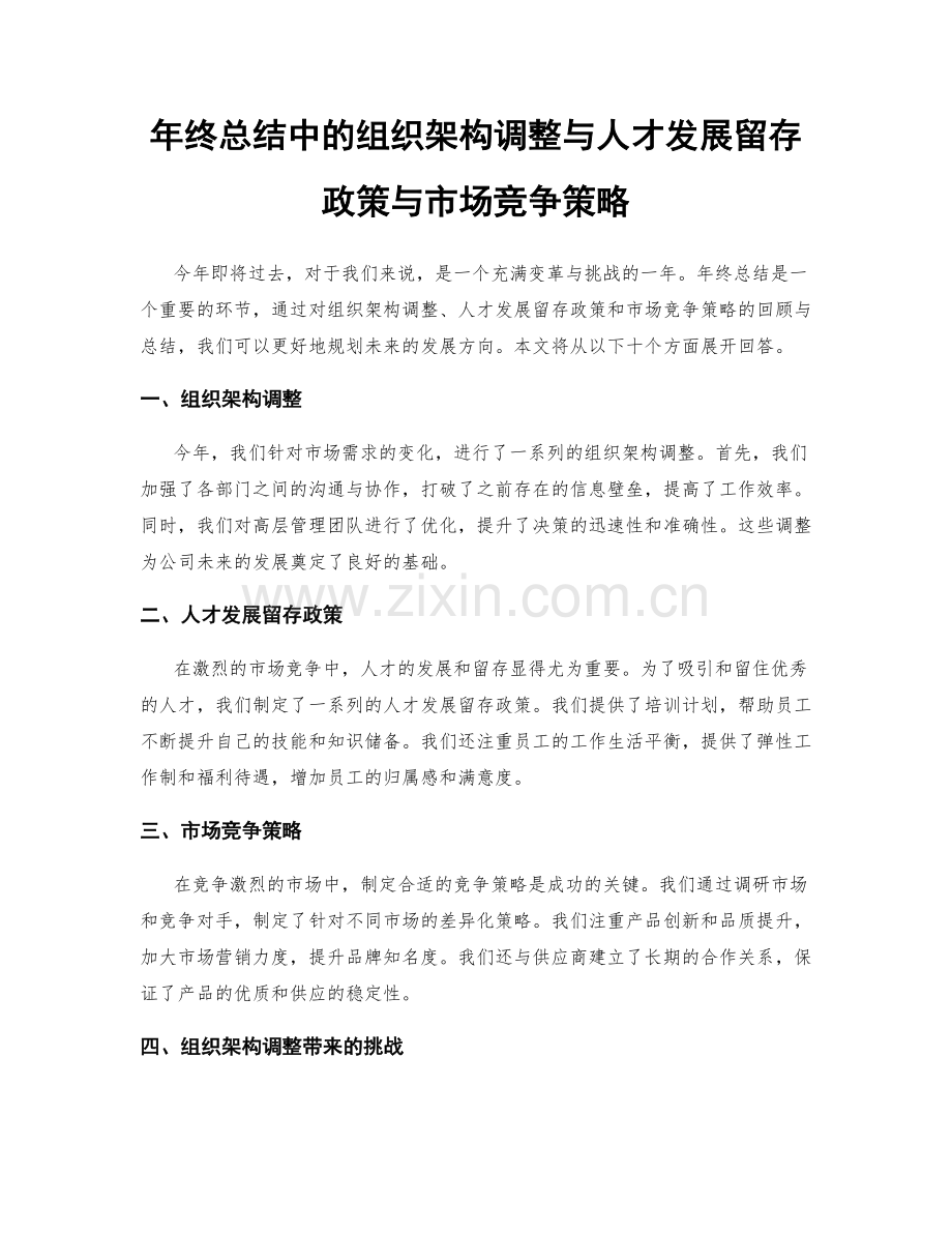 年终总结中的组织架构调整与人才发展留存政策与市场竞争策略.docx_第1页