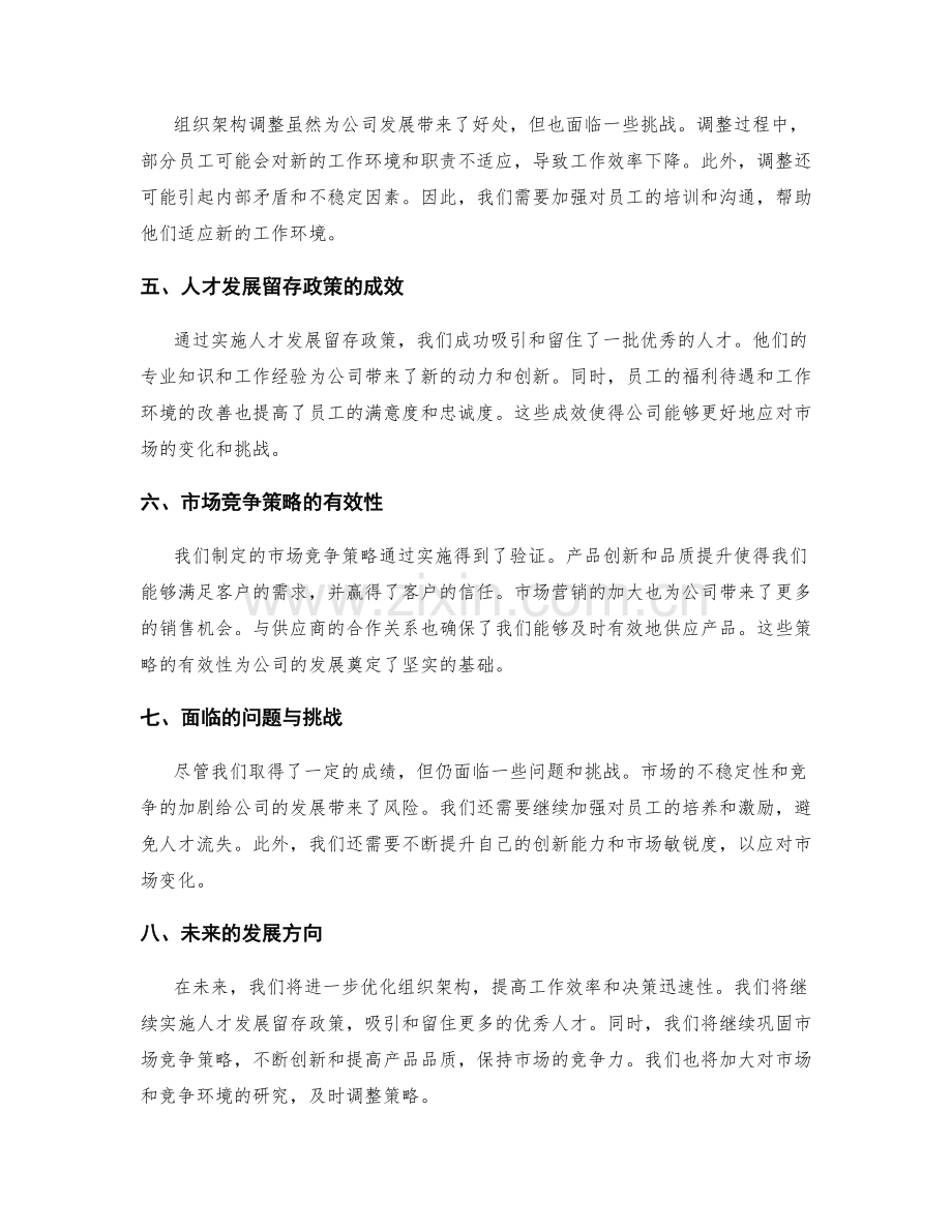 年终总结中的组织架构调整与人才发展留存政策与市场竞争策略.docx_第2页