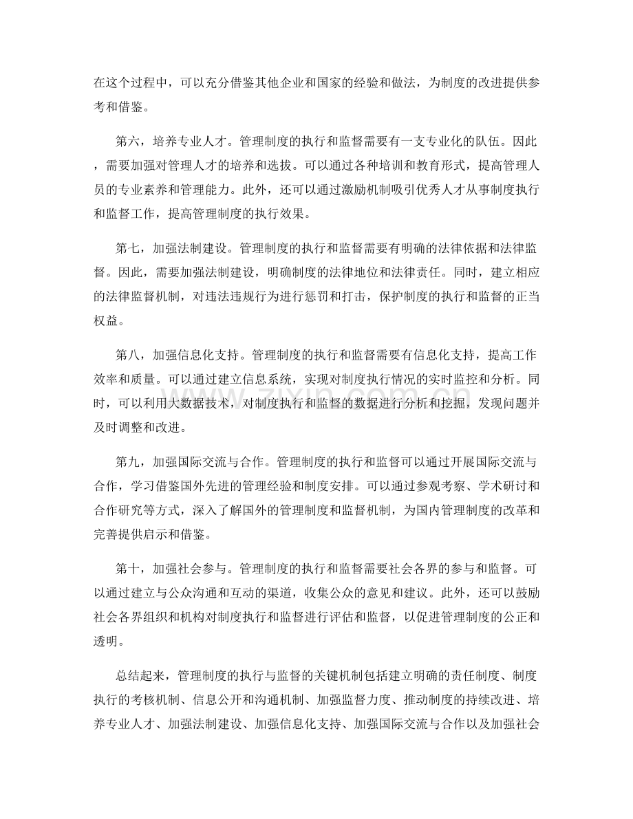 管理制度的执行与监督的关键机制.docx_第2页