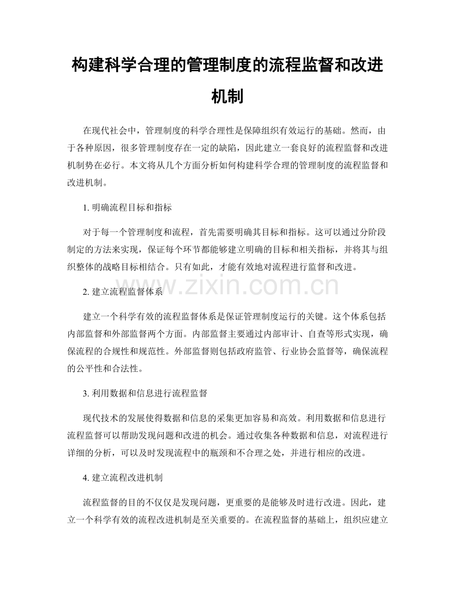 构建科学合理的管理制度的流程监督和改进机制.docx_第1页