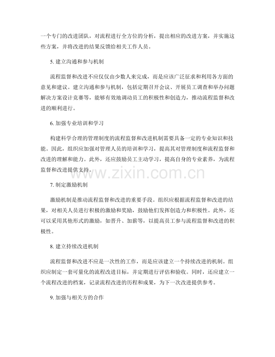 构建科学合理的管理制度的流程监督和改进机制.docx_第2页