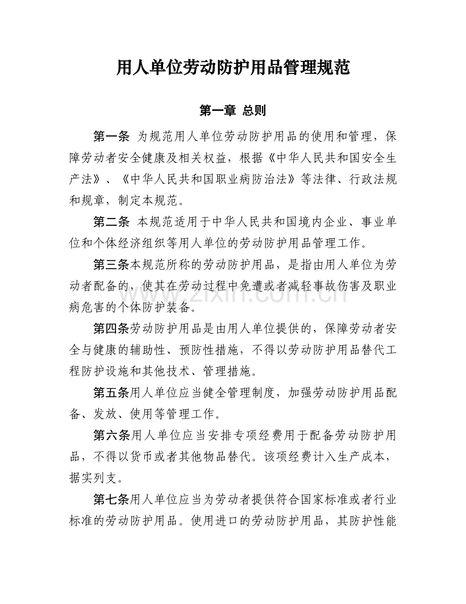 安监总局用人单位劳动防护用品管理规范试卷教案.doc_第1页