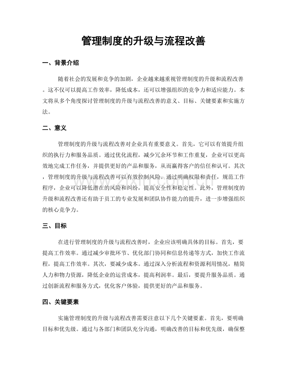 管理制度的升级与流程改善.docx_第1页