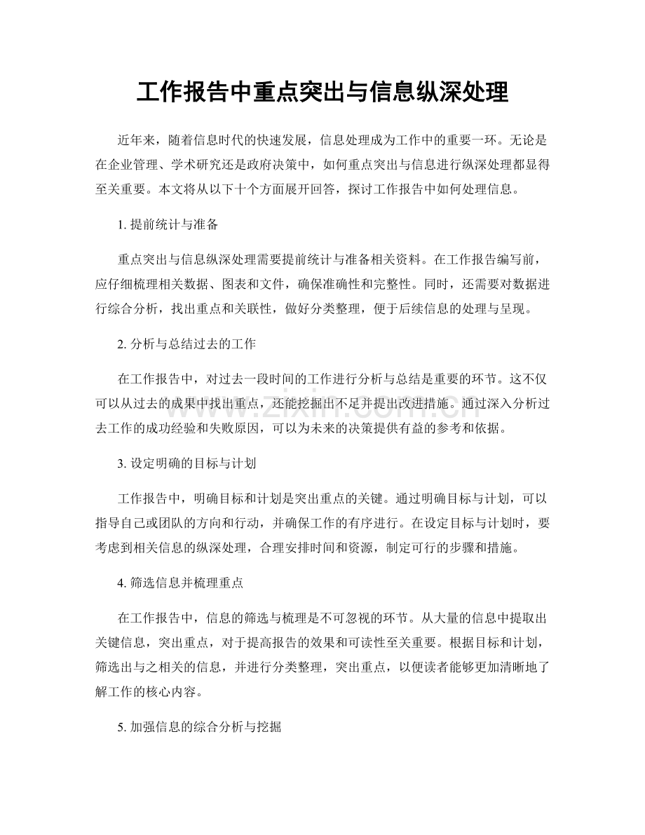 工作报告中重点突出与信息纵深处理.docx_第1页