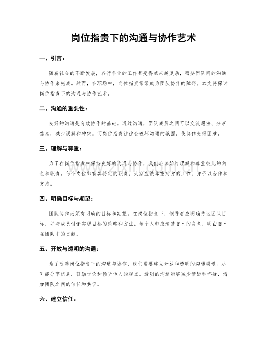 岗位职责下的沟通与协作艺术.docx_第1页