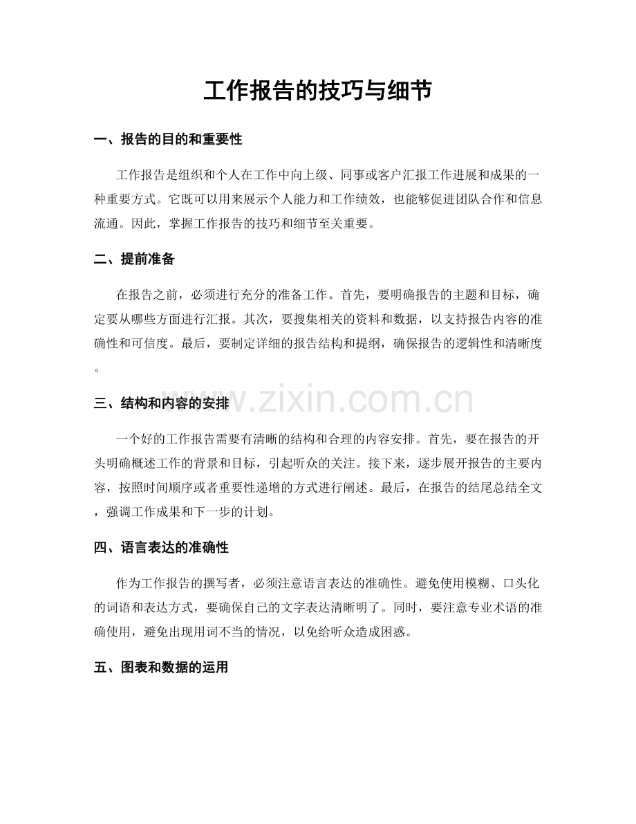 工作报告的技巧与细节.docx_第1页
