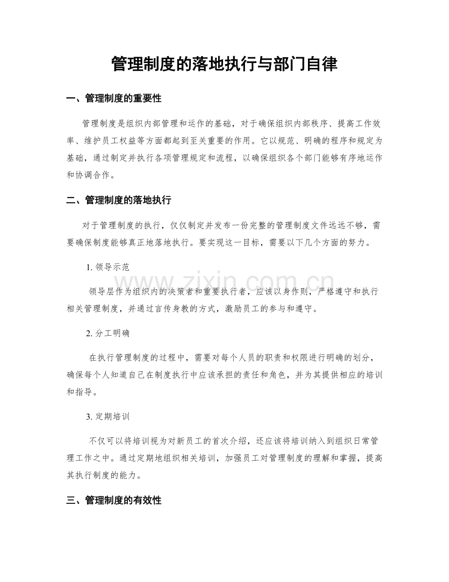 管理制度的落地执行与部门自律.docx_第1页