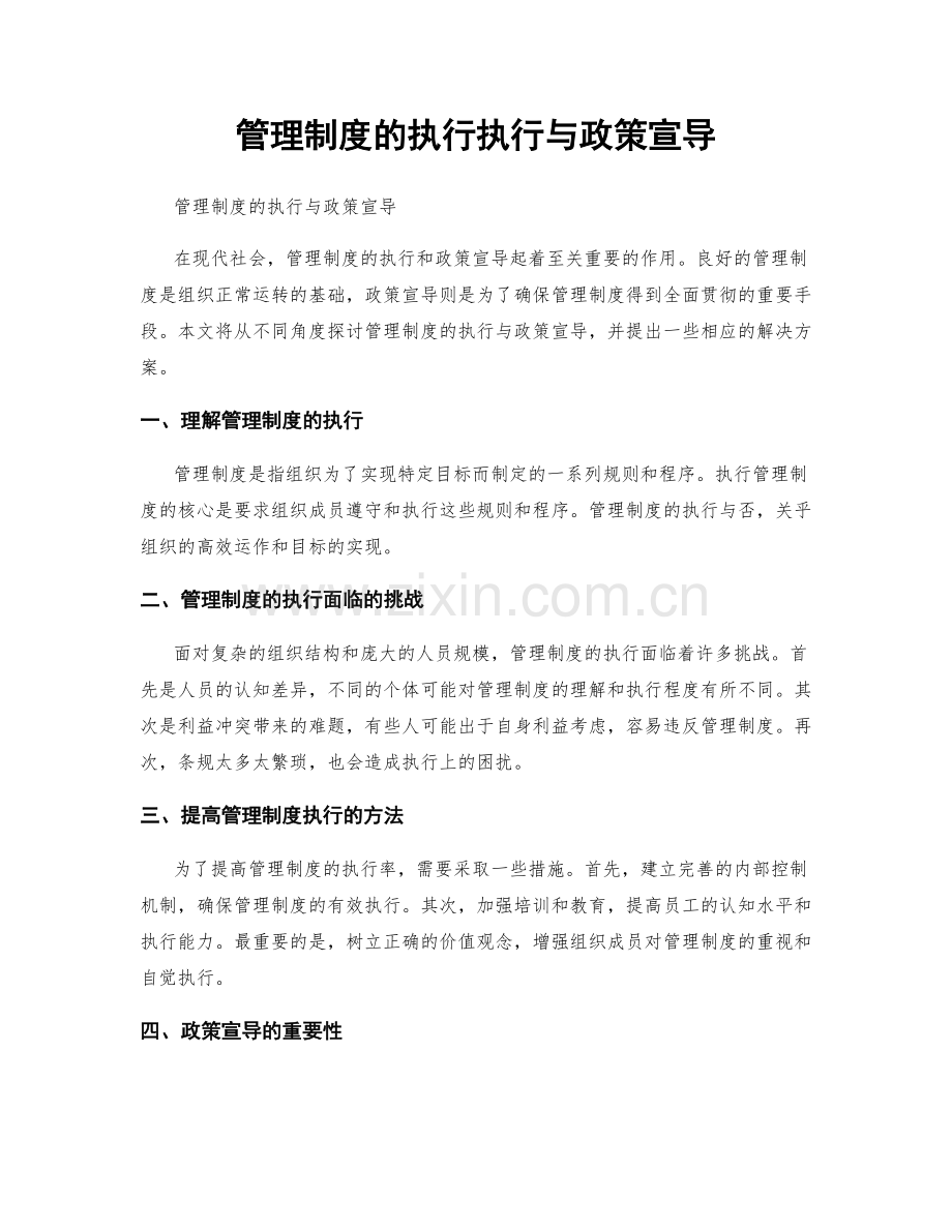 管理制度的执行执行与政策宣导.docx_第1页