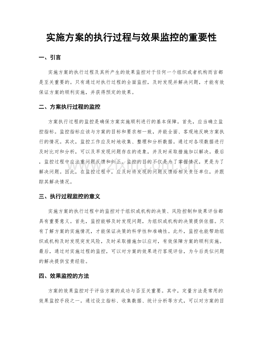 实施方案的执行过程与效果监控的重要性.docx_第1页