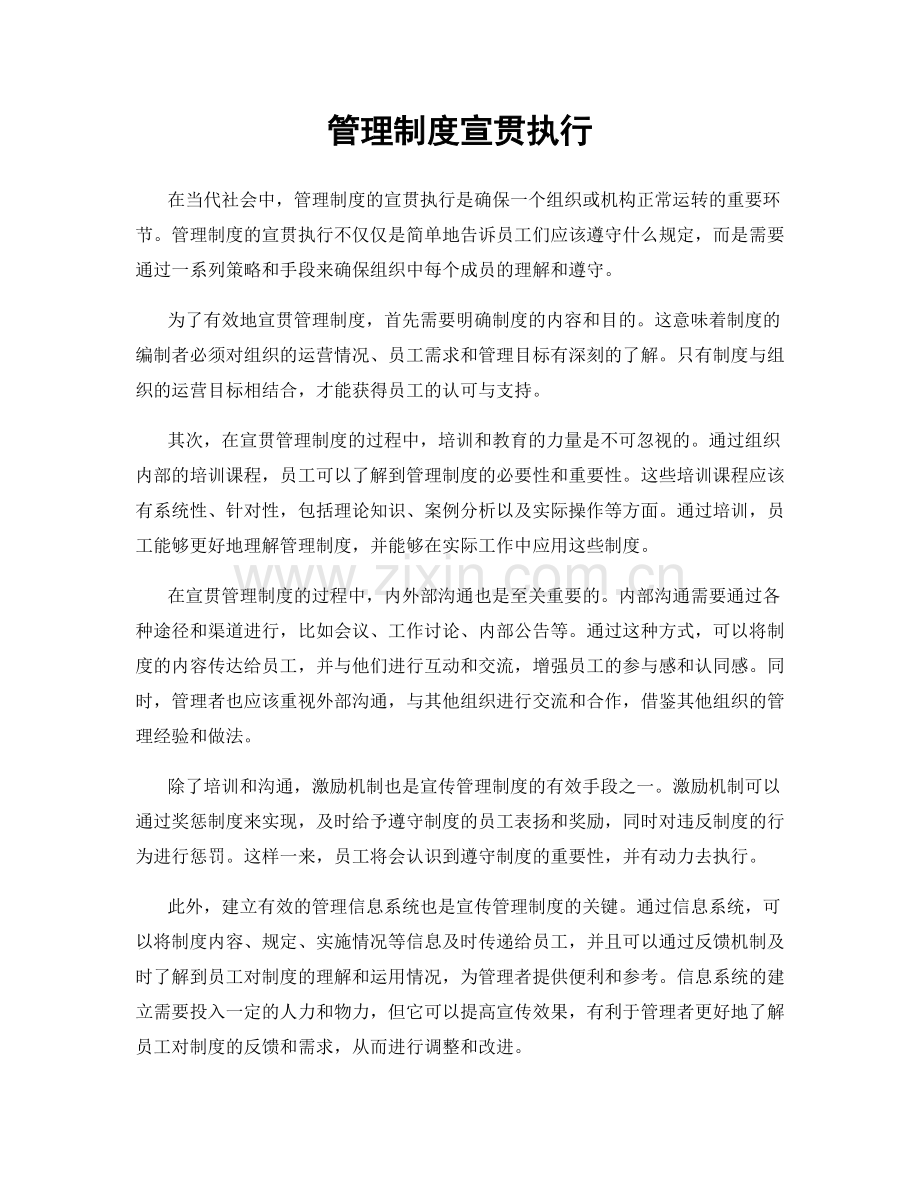 管理制度宣贯执行.docx_第1页