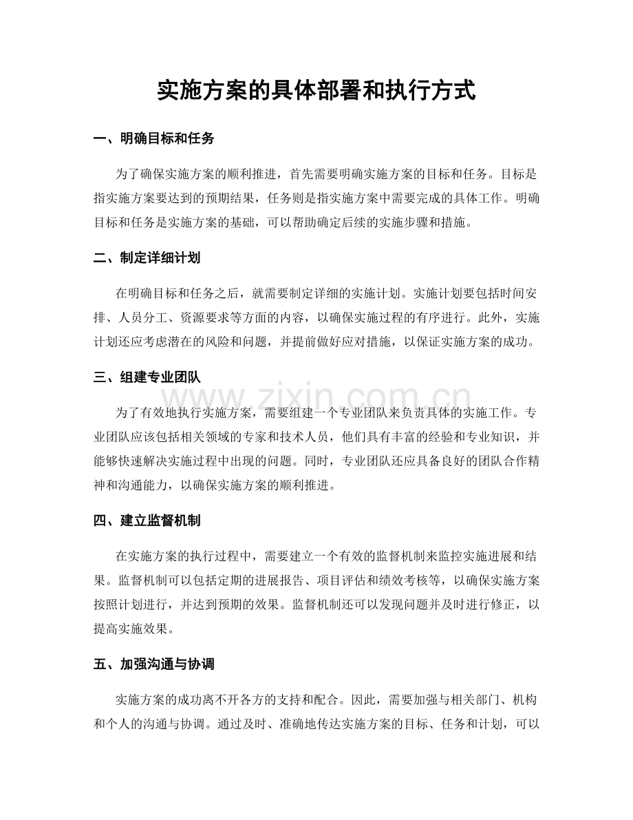 实施方案的具体部署和执行方式.docx_第1页