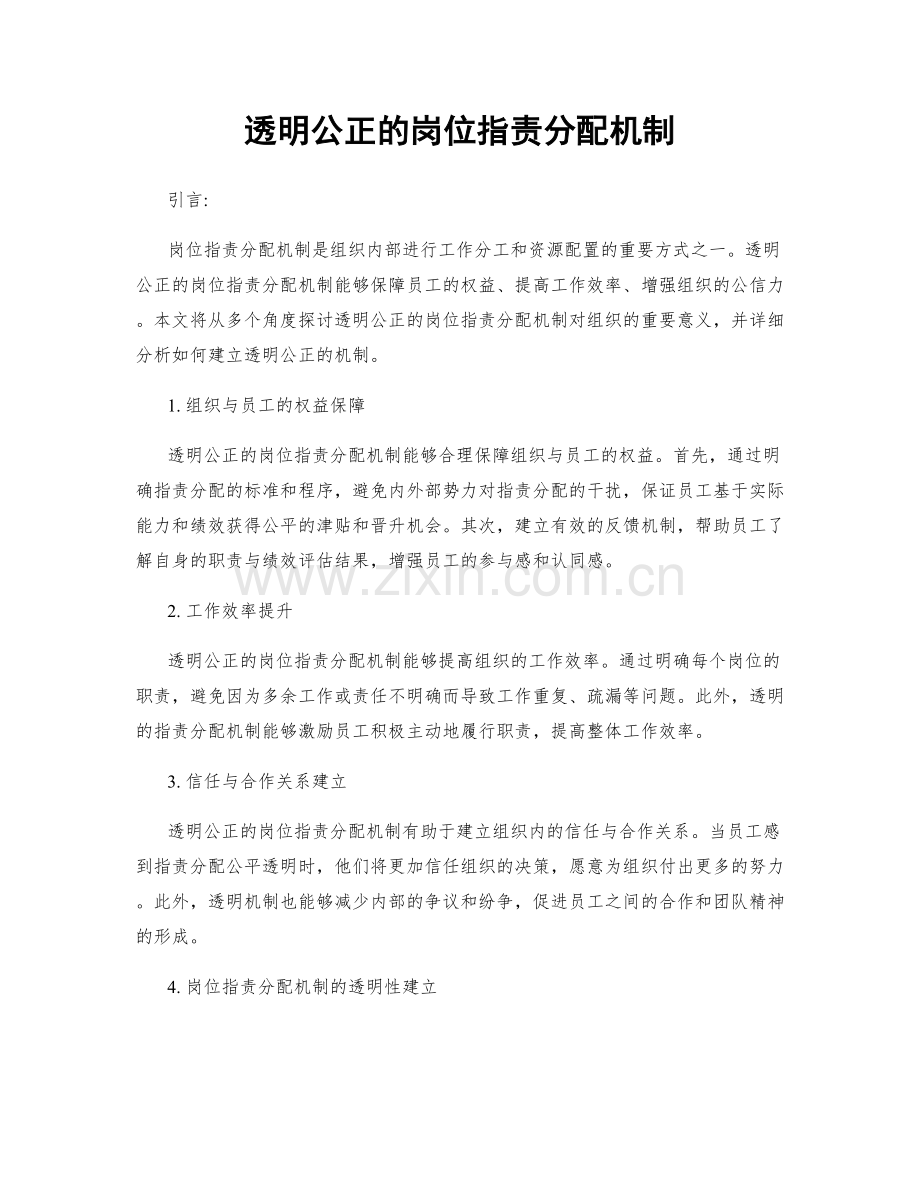 透明公正的岗位职责分配机制.docx_第1页