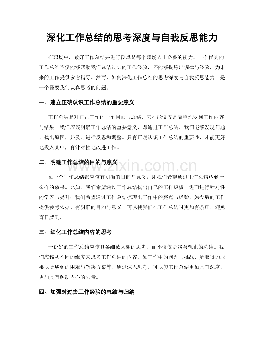 深化工作总结的思考深度与自我反思能力.docx_第1页