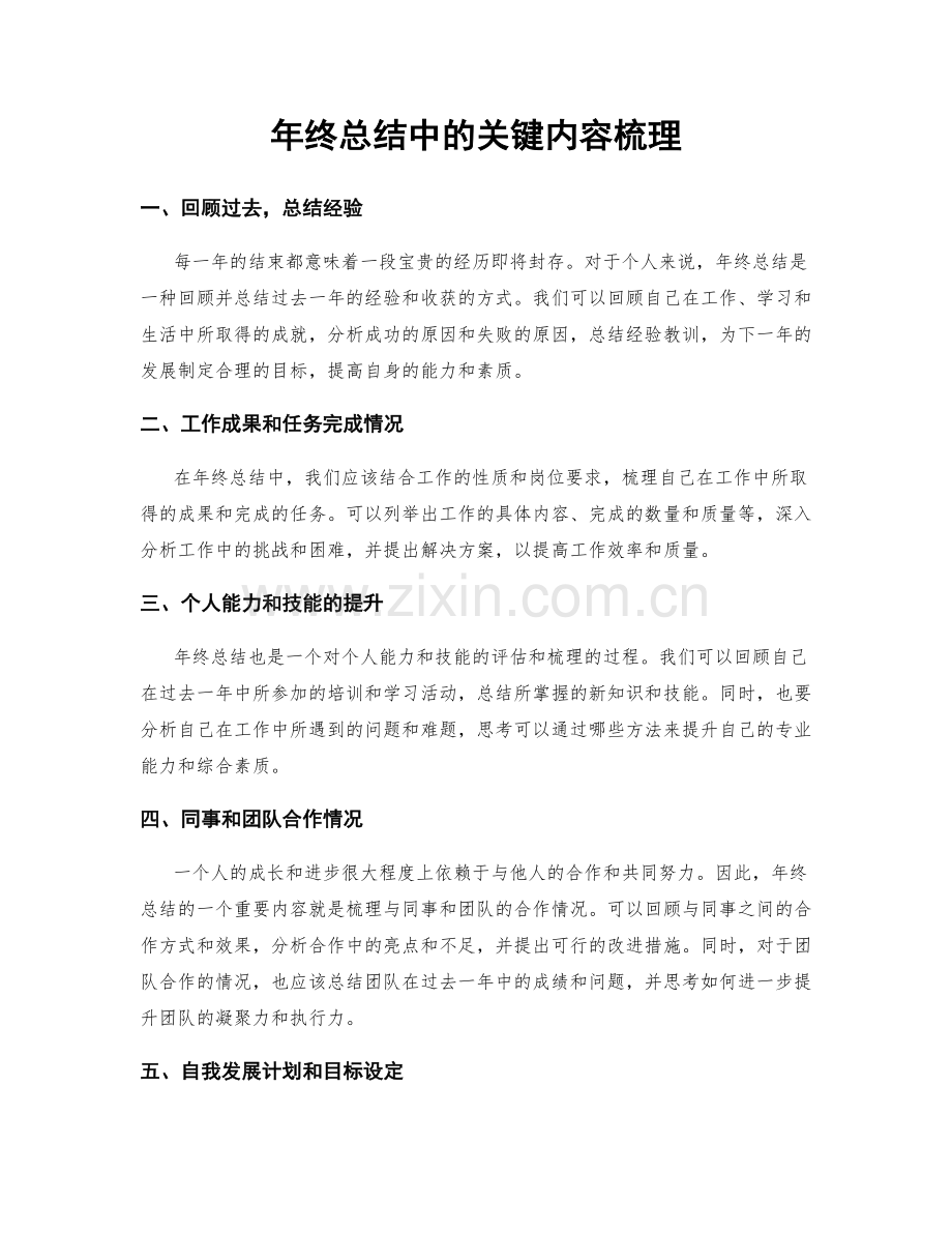年终总结中的关键内容梳理.docx_第1页