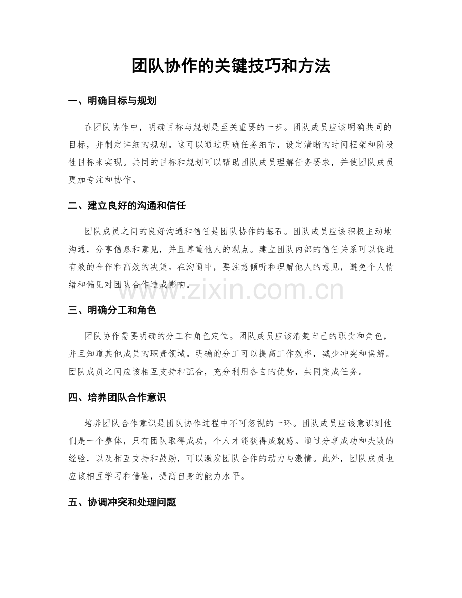 团队协作的关键技巧和方法.docx_第1页