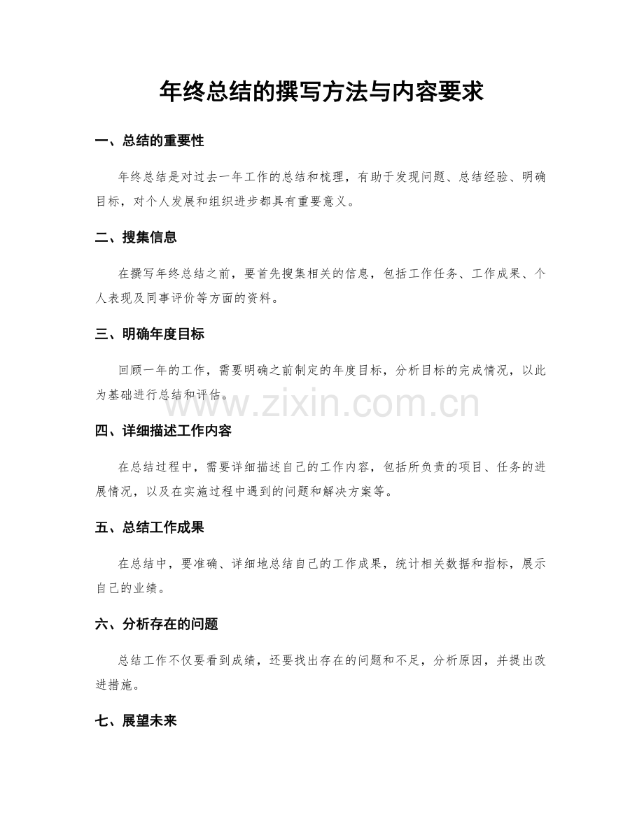 年终总结的撰写方法与内容要求.docx_第1页