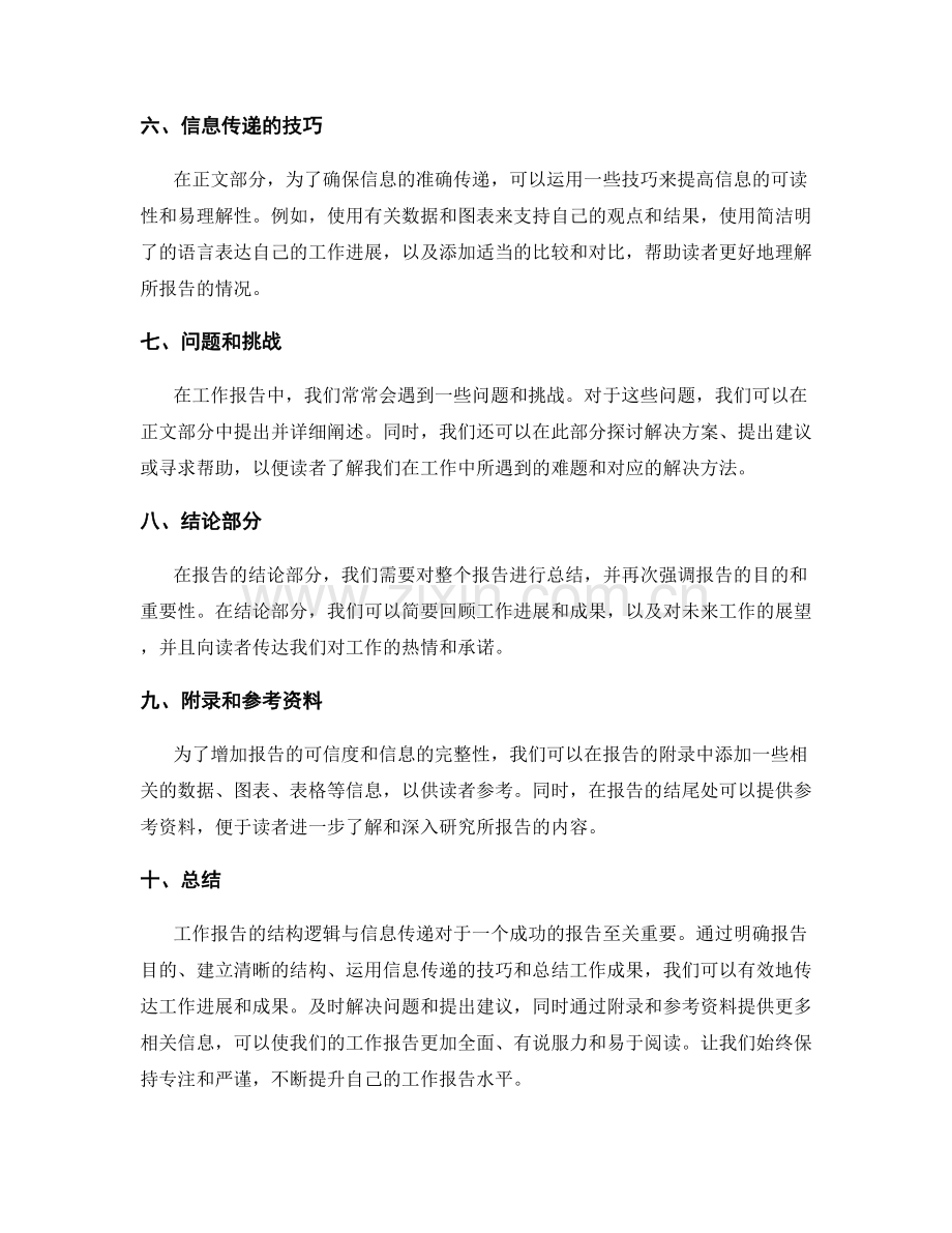 工作报告的结构逻辑与信息传递.docx_第2页