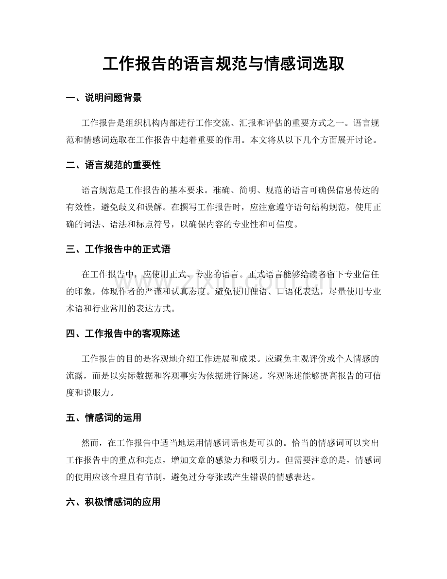 工作报告的语言规范与情感词选取.docx_第1页