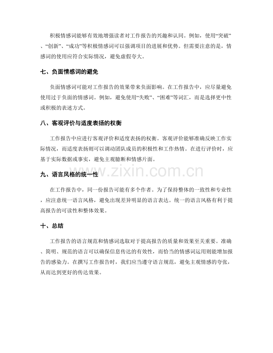 工作报告的语言规范与情感词选取.docx_第2页