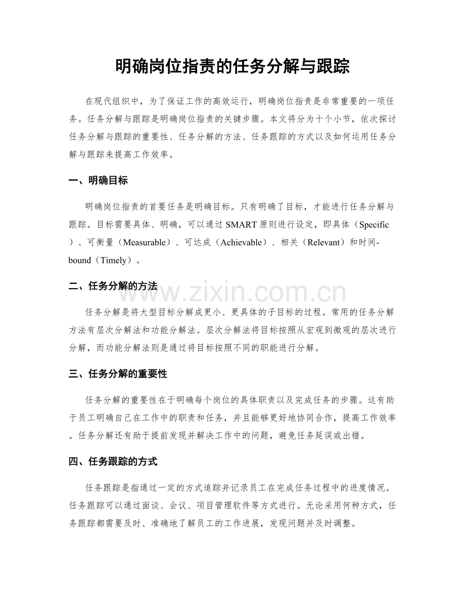 明确岗位职责的任务分解与跟踪.docx_第1页