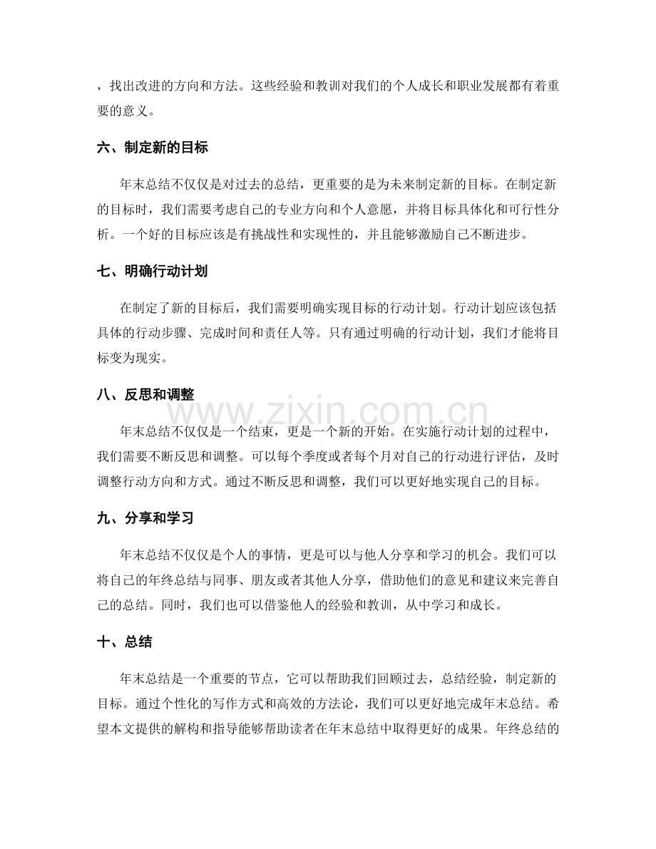 年终总结的个性化写作方式解构与指导高效方法论探究解读经验集锦.docx_第2页