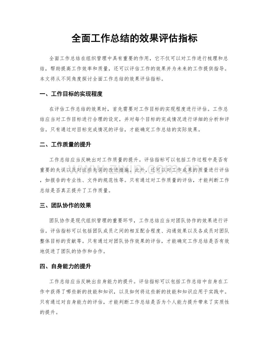 全面工作总结的效果评估指标.docx_第1页