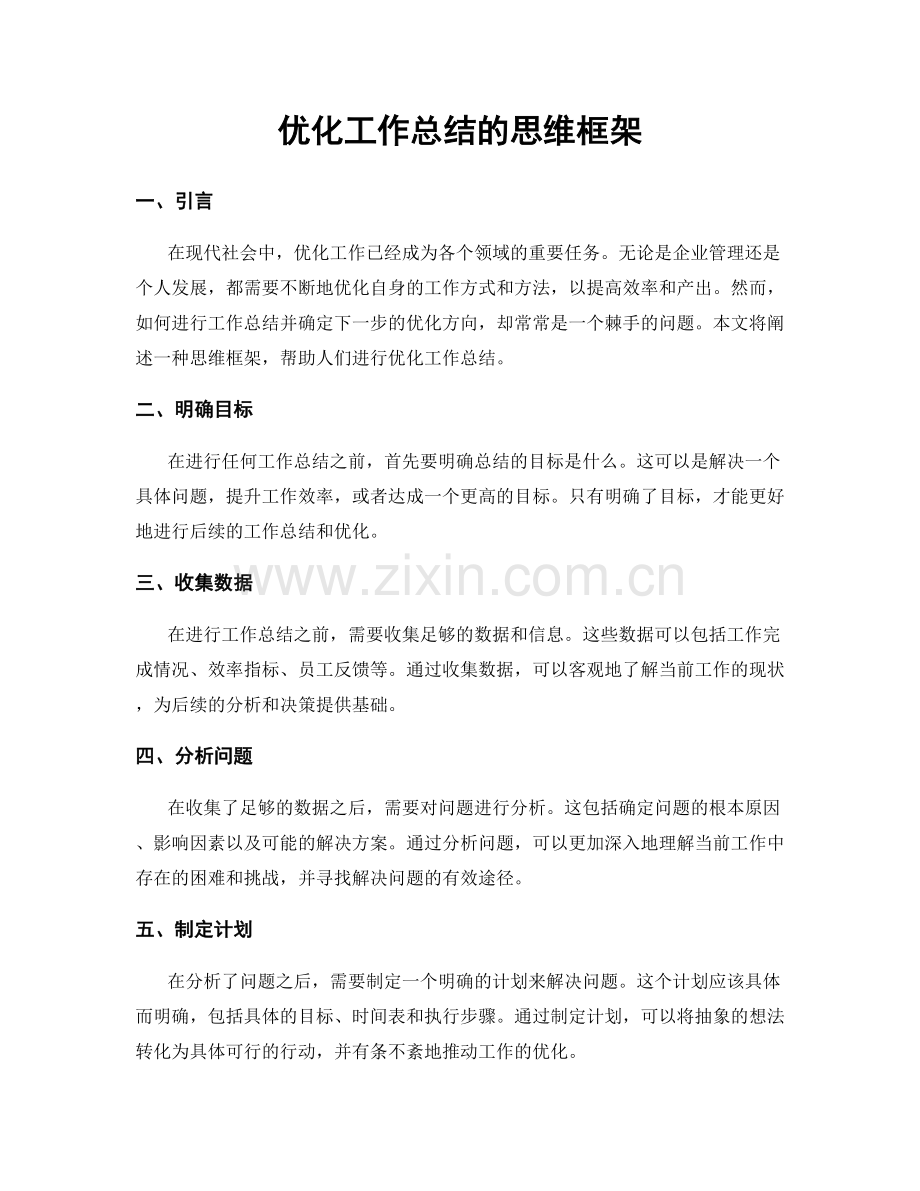 优化工作总结的思维框架.docx_第1页