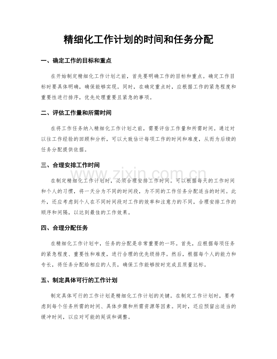 精细化工作计划的时间和任务分配.docx_第1页