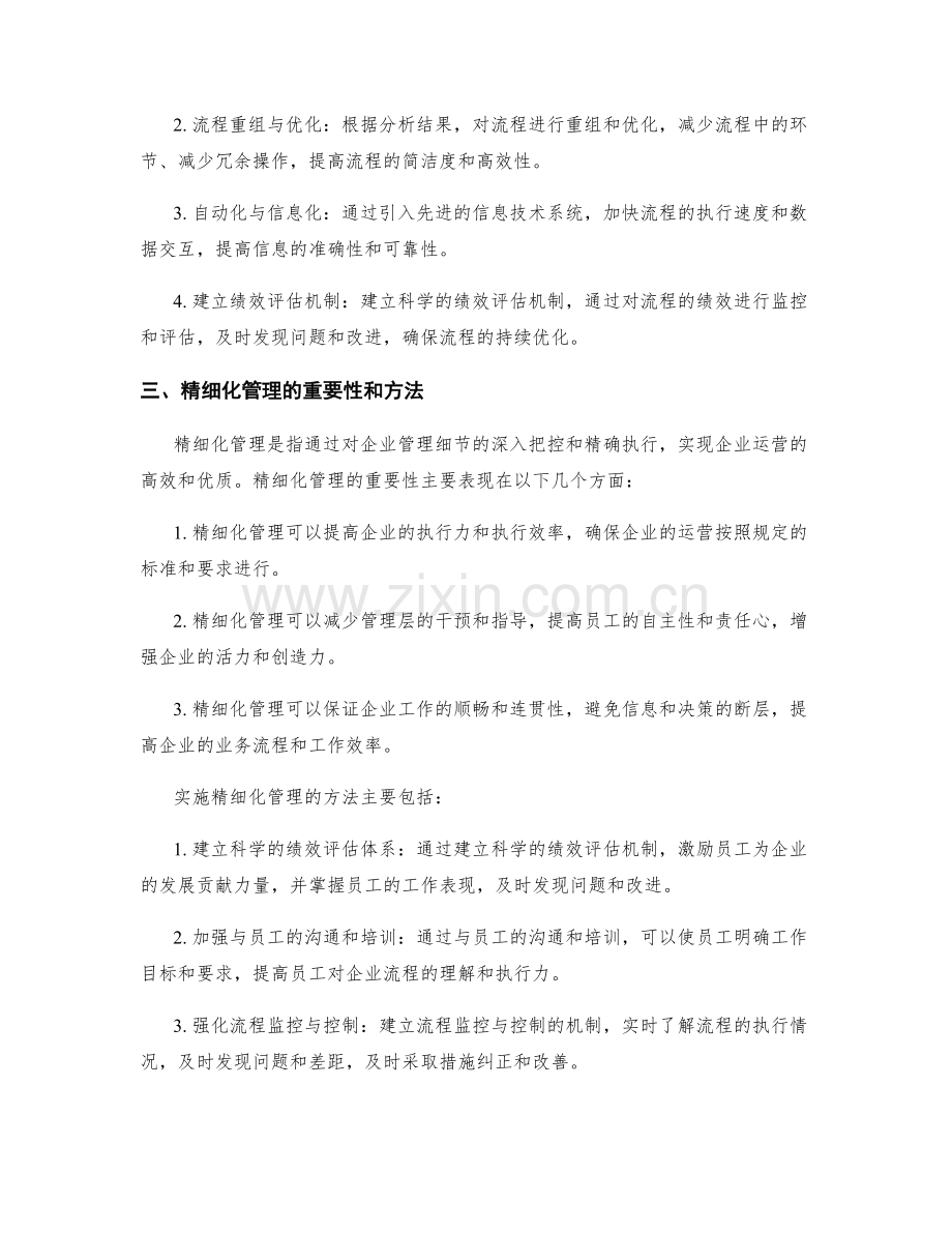 优化管理制度的流程改进与精细化管理.docx_第2页