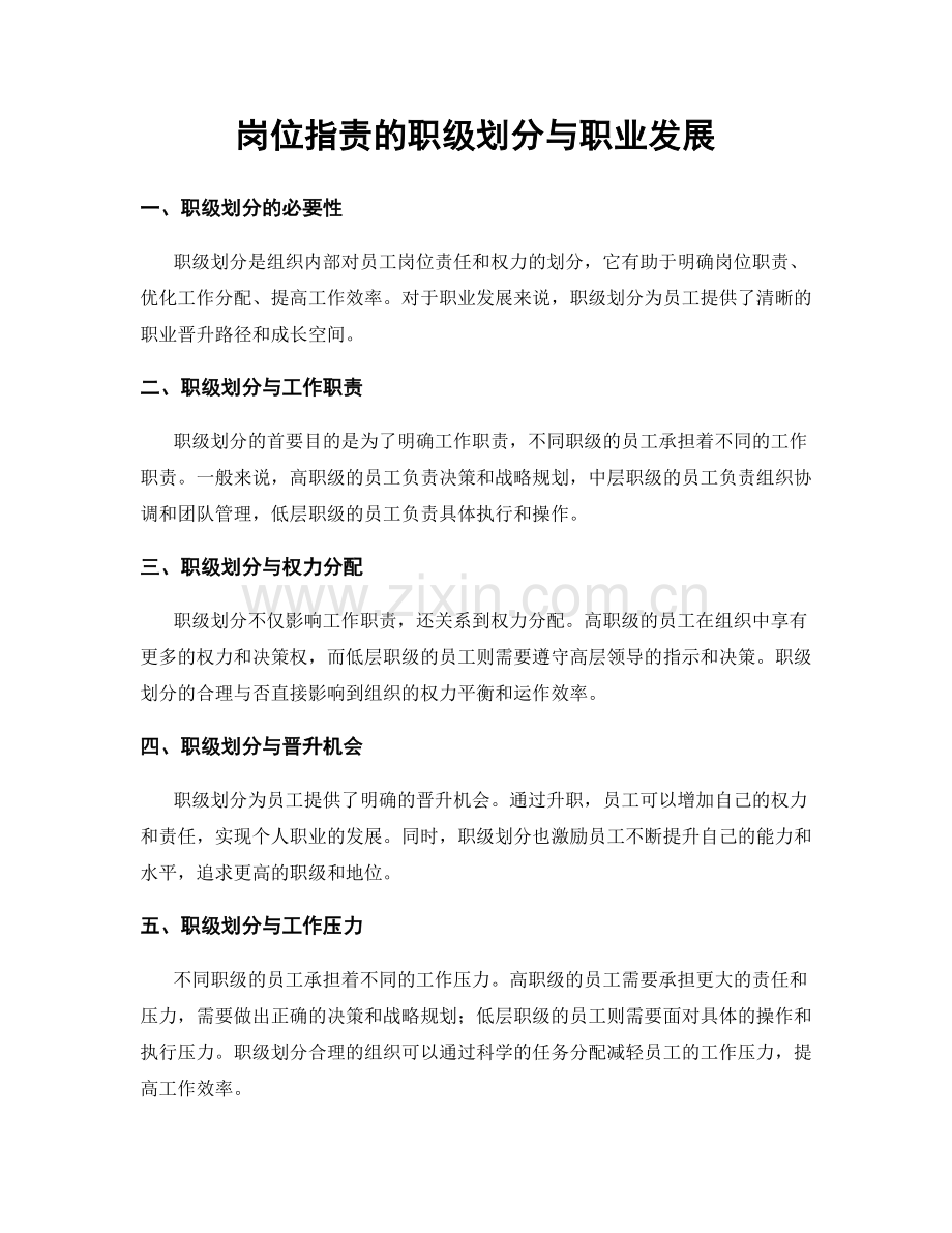 岗位职责的职级划分与职业发展.docx_第1页