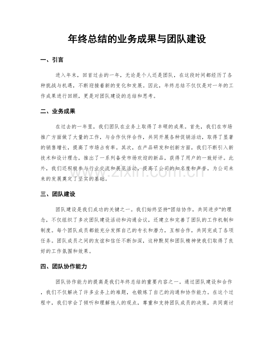 年终总结的业务成果与团队建设.docx_第1页
