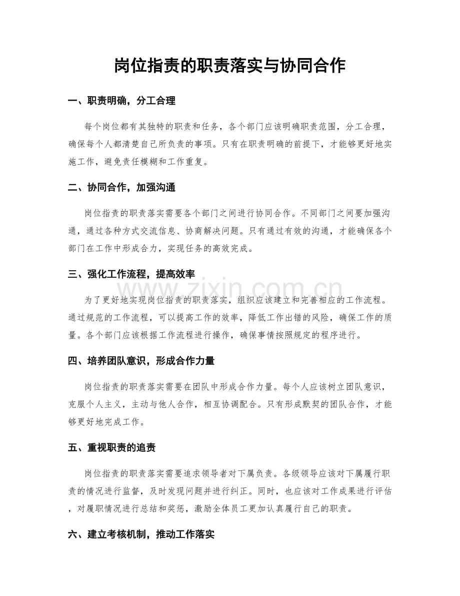岗位职责的职责落实与协同合作.docx_第1页