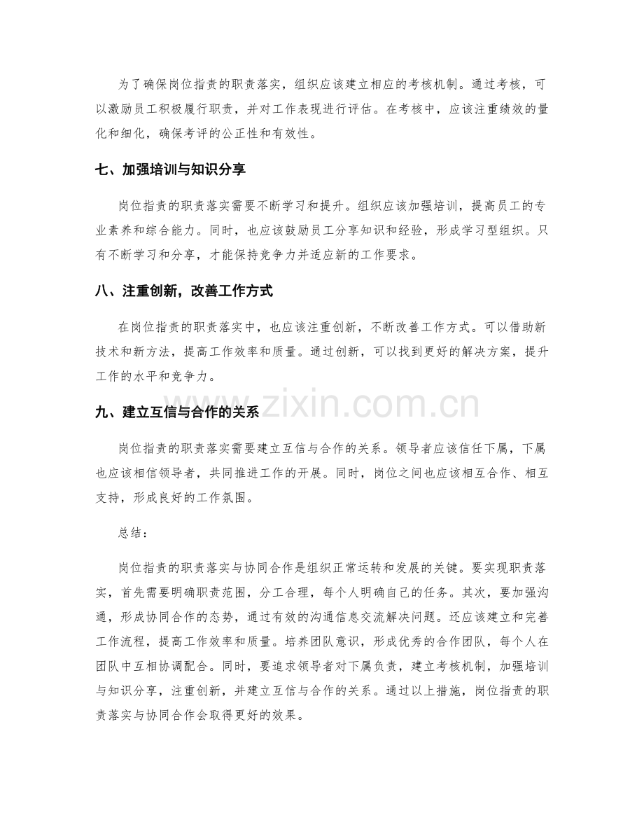 岗位职责的职责落实与协同合作.docx_第2页